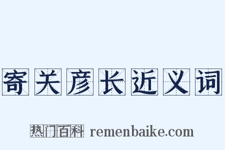 寄关彦长近义词是什么意思的图片
